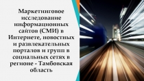 Маркетинговое исследование информационных сайтов (СМИ) в Интернете, новостных и