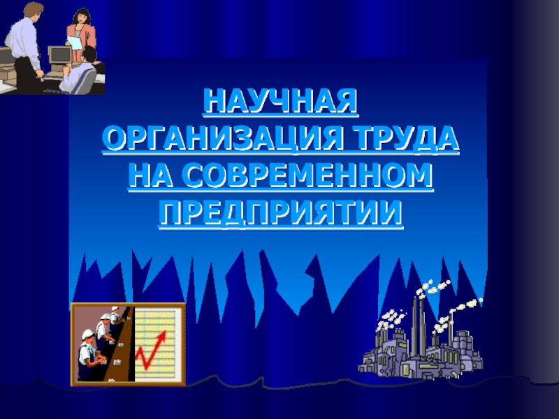 НАУЧНАЯ ОРГАНИЗАЦИЯ ТРУДА
НА СОВРЕМЕННОМ ПРЕДПРИЯТИИ