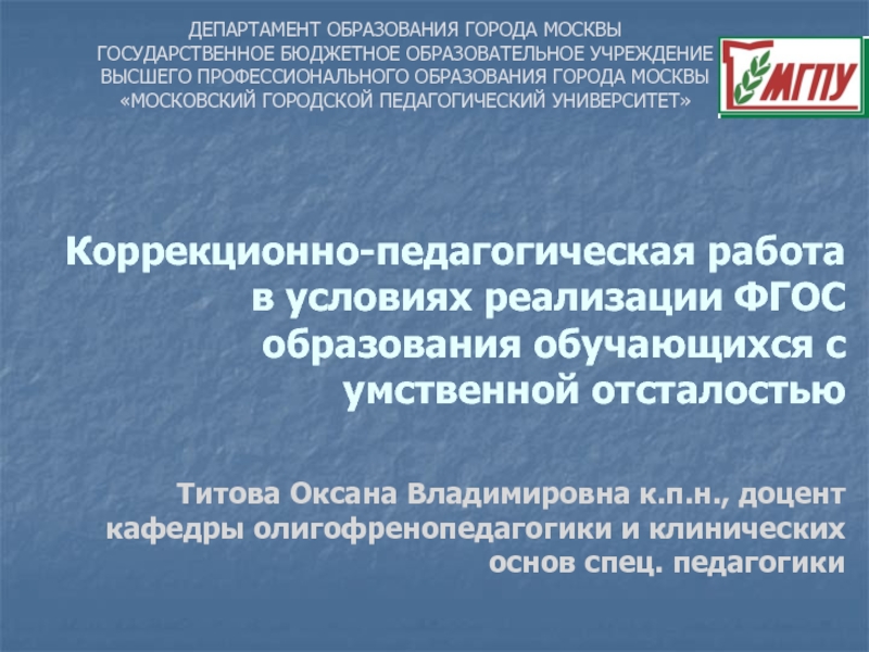 Коррекционно-педагогическая работа в условиях реализации ФГОС образования