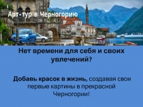 Нет времени для себя и своих увлечений?
Добавь красок в жизнь, создавая свои