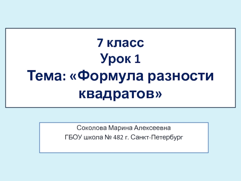 7 класс Урок 1 Тема: Формула разности квадратов