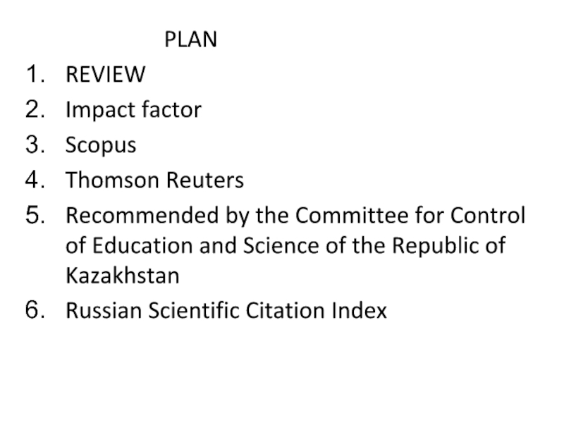 Презентация PLAN
REVIEW
Impact factor
Scopus
Thomson Reuters
Recommended by the Committee