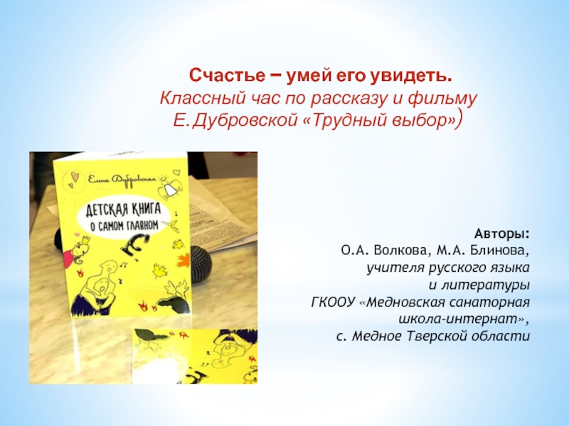 Счастье – умей его увидеть.
К лассный час по рассказу и фильму
Е. Дубровской