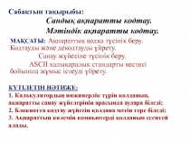 Сабақтың тақырыбы: