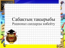 Рационал сандарды көбейту