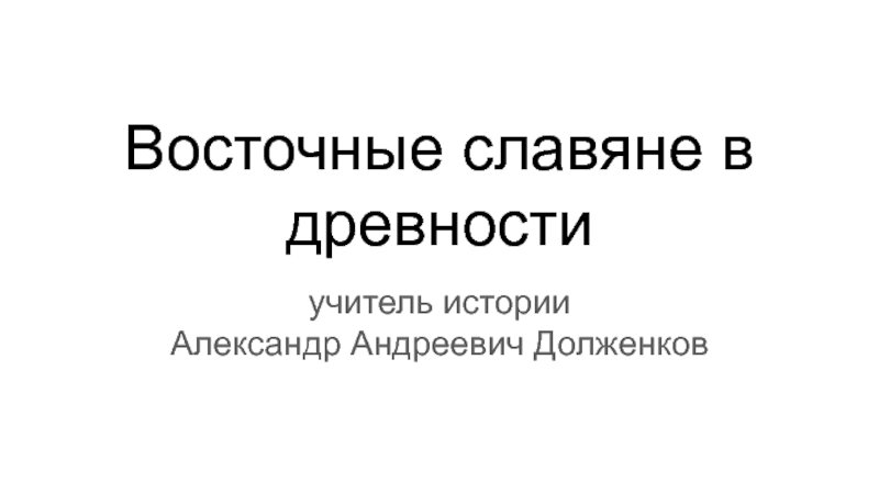 Восточные славяне в древности