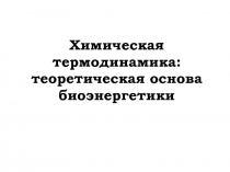 Химическая термодинамика: теоретическая основа биоэнергетики