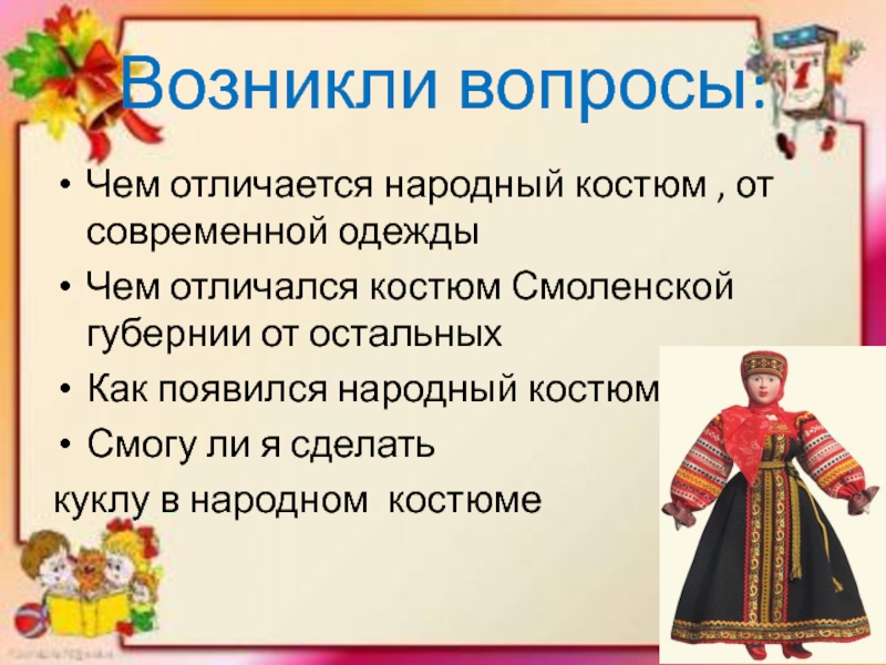 Чем отличаются национальные. Отличия народного костюма от фольклорного. Вопросы про национальную одежду. Викторина народный костюм. Народный костюм различались.