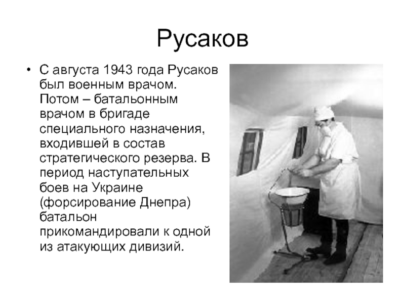 РусаковС августа 1943 года Русаков был военным врачом. Потом – батальонным врачом в бригаде специального назначения, входившей
