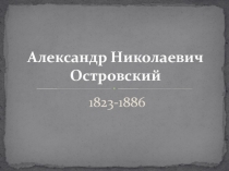 Александр Николаевич Островски й