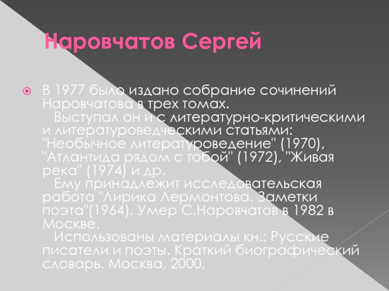 Наровчатов СергейВ 1977 было издано собрание сочинений Наровчатова в трех томах.     Выступал он и с литературно-критическими