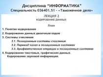 Дисциплина “ИНФОРМАТИКА” Специальность 036401.51 – Таможенное дело