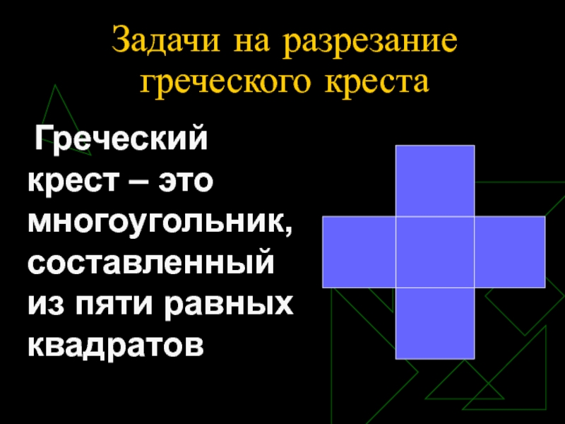 Задачи на разрезание презентация