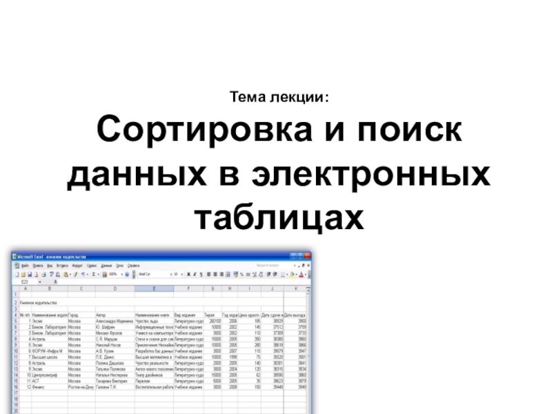 Тема лекции: Сортировка и поиск данных в электронных таблицах