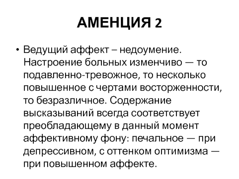 Несколько увеличены. Аменция. Аменция это в психиатрии. Аменция развивается при. Аменция симптомы.