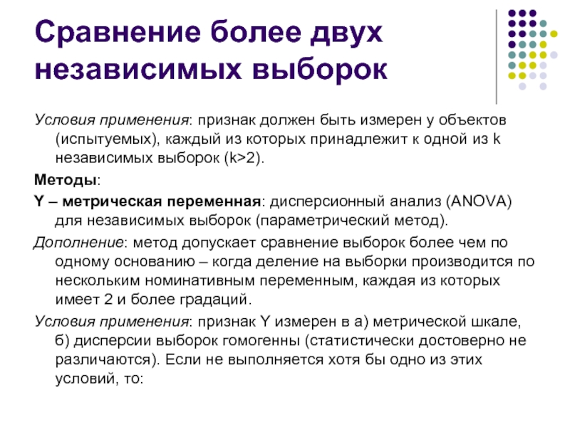 Несколько независимо. Сравнение независимых выборок. Условия выборки. Параметрические методы сравнения двух независимых выборок. Метод статистического вывода.