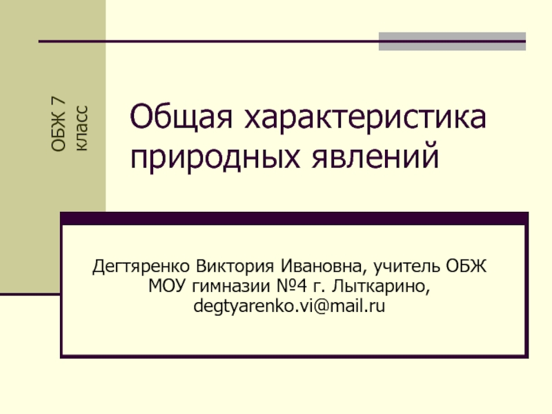 Презентация Общая характеристика природных явлений 7 класс