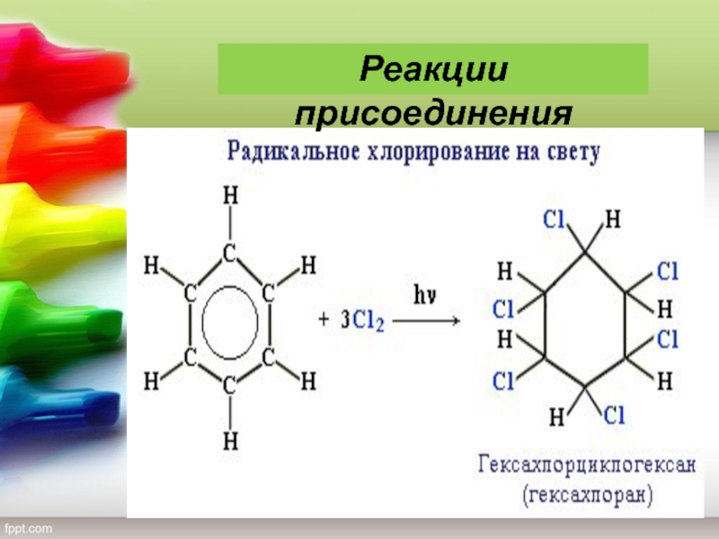 Реакции радикального присоединения. Арены реакция присоединения. Что такое радикальное присоединение в химии. Радикальное присоединение у аренов.