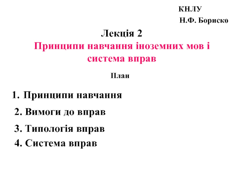 Презентация Лекція 2
Принципи навчання іноземних мов і
система вправ
Н.Ф. Бориско
К