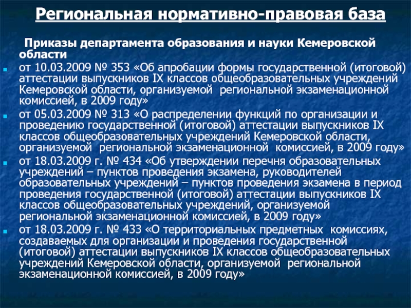 База приказов. Правовые акты Кемеровская область. НПА Кемеровской области. Нормативно правовая база ТЭЦ Кумертау.