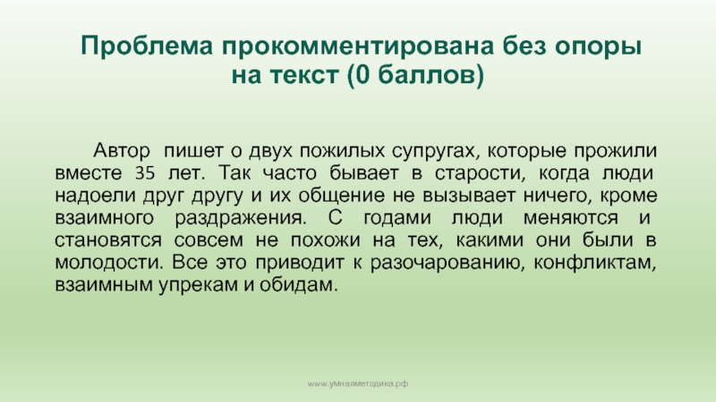 Проблема прокомментирована без опоры на текст (0 баллов)     Автор пишет о двух