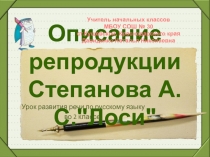 Описание репродукции Степанова А. С. Лоси 2 класс