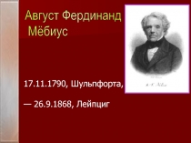 Август Фердинанд Мёбиус