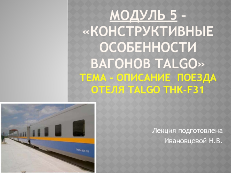Модуль 5 – Конструктивные особенности вагонов Talgo  тема - Описание поезда