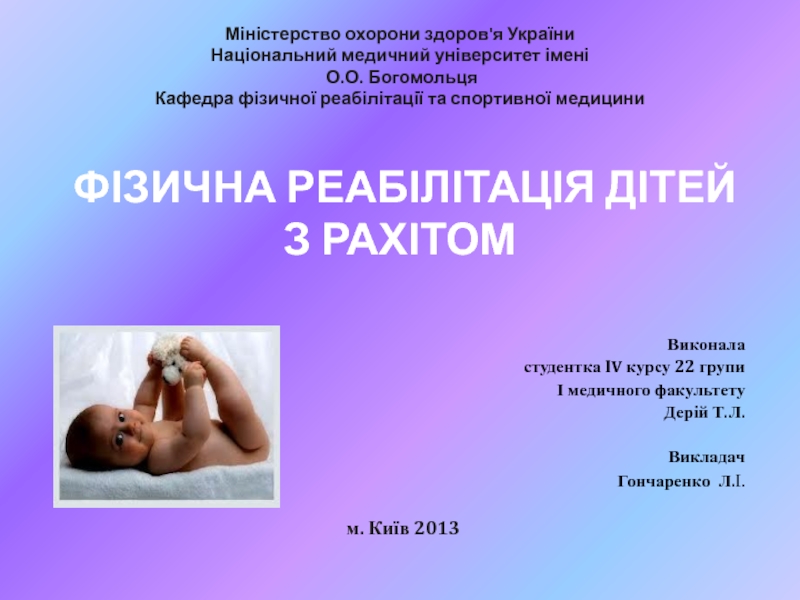 Презентация Фізична реабілітація дітей з рахітом
