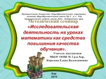 Исследовательская деятельность на уроках математики как средство повышения качества образования