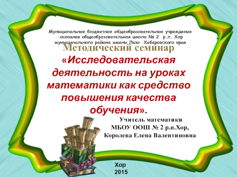 Презентация Исследовательская деятельность на уроках математики как средство повышения качества образования