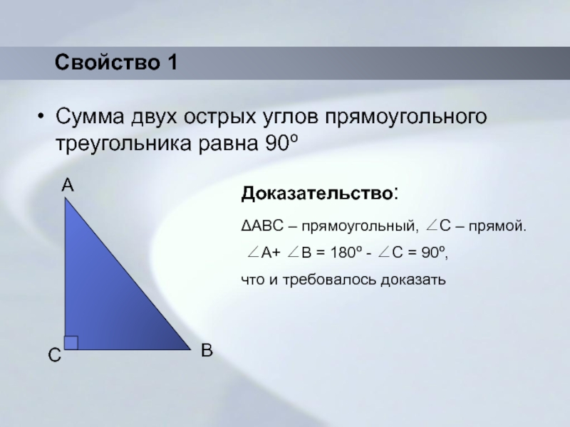 Сумма двух острых углов прямоугольного треугольника равна 90 градусов рисунок