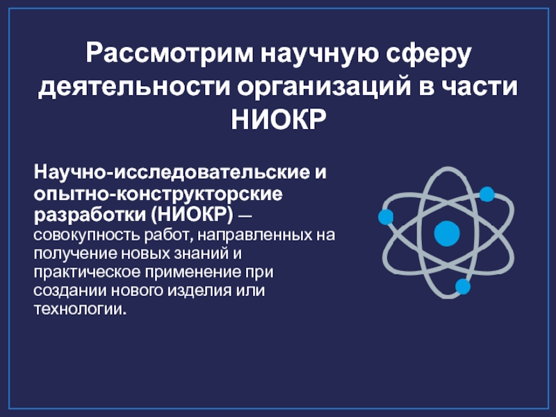 Научно исследовательские и опытно конструкторские работы