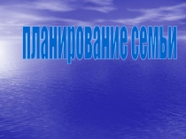 планирование семьи