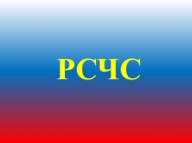 РСЧС
