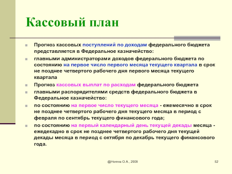 Порядок составления и ведения кассового плана исполнения бюджета