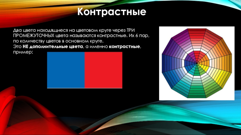 Какие цвета находятся. Контрастные цвета называются. Назовите пары контрастных цветов. Контрастные цвета располагающие. Назови контрастные сочетания цветов.