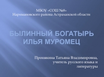 Былинный богатырь Илья Муромец