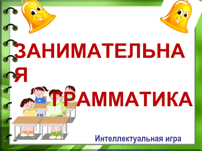 Интеллектуальная игра по русскому языку «Занимательная грамматика»