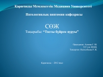 Қарағанды Мемлекеттік Медицина Университеті Патологиялық анатомия кафедрасы