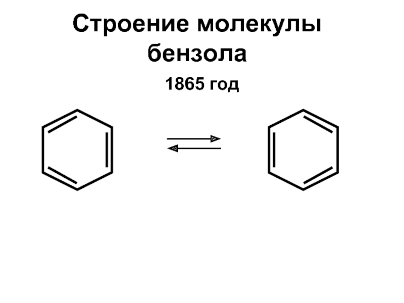 Строение молекулы бензола