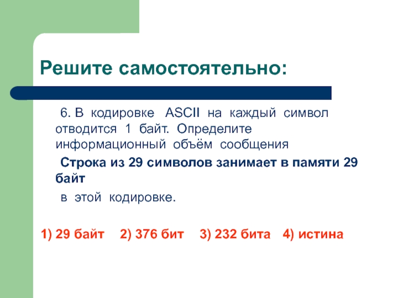 Каждый символ занимает. Определите информационный объем сообщения. В кодировке ASCII каждый символ. Объем сообщения в ASCII кодировке. Байт в кодировке ASCII.