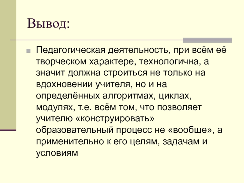 Выводы должны. Педагогическая деятельность вывод. Педагогические выводы. Педагогика заключение. Вывод про учителя.