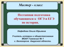 Мастер – класс                        для учителей истории и обществознания   9 -11 классов          Поэтапная подготовка обучающихся к ЕГЭ И ГИА по истории.