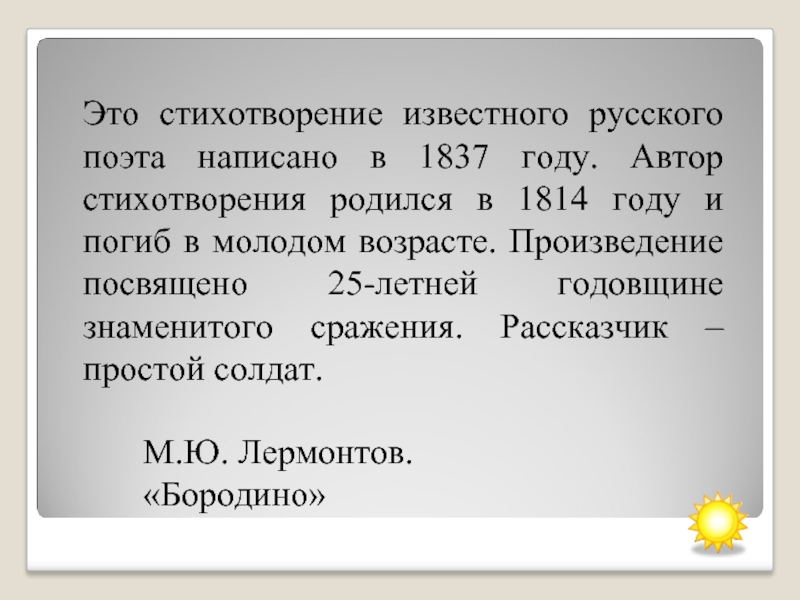 Это стихотворение известного русского поэта написано в 1837 году. Автор стихотворения родился в 1814 году и погиб