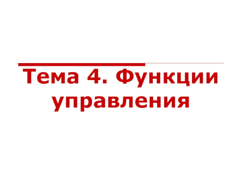 Презентация Тема 4. Функции управления