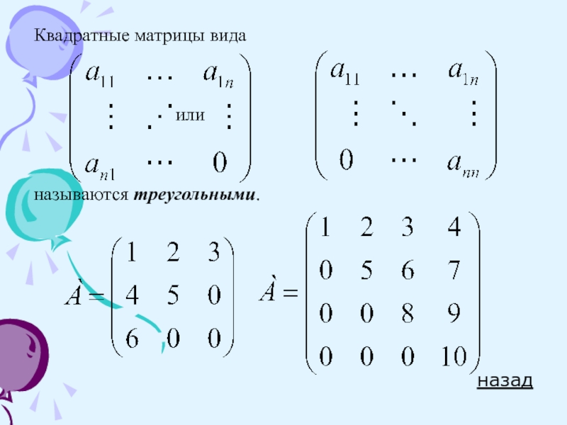 Заполните квадратную матрицу