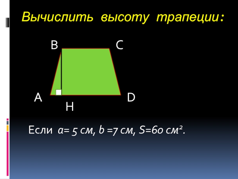 Как найти высоту трапеции. Трапеция. Как рассчитать высоту трапеции. Формула нахождения высоты трапеции.