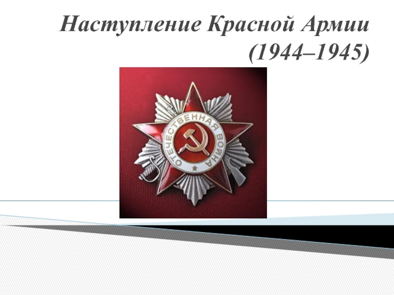 Презентация Наступление Красной Армии (1944–1945)