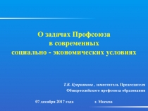 О задачах Профсоюза
в современных
социально - экономических условиях
Т.В